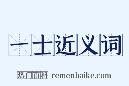 一士近义词是什么意思的图片